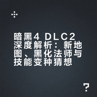 暗黑4 DLC2深度解析：新地图、黑化法师与技能变种猜想