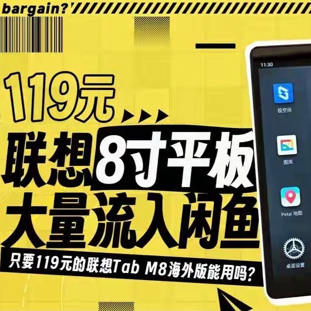 大量119元的联想8寸平板流入闲鱼，还有4G插卡版，捡漏还是踩坑？