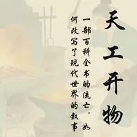 探寻《天工开物》的失落与回归之路
