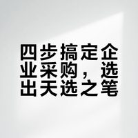 四步搞定企业采购，选出天选之笔