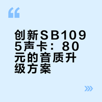 创新SB1095声卡：80元的音质升级方案