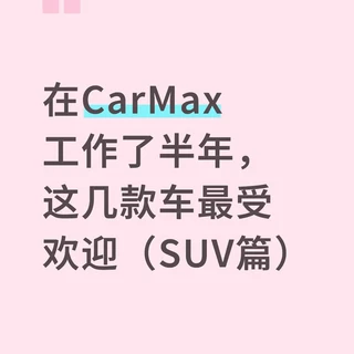 在CarMax工作了半年，这几款SUV最受欢迎。