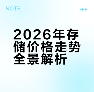 2026年存储价格走势全景解析_内存_什么值得买