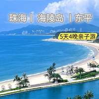 【2026寒假亲子游·珠海&阳江】5天4晚 粤西暖冬亲海之旅 畅游珠海长隆 海陵岛赶海踏浪 对话南海一号 打卡悬崖餐厅 邂逅东平 感受疍家文化