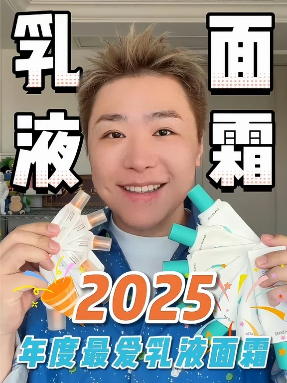 年度护肤报告｜2025年度最爱乳液面霜产品