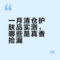 一月清仓护肤品实测，哪些是真香捡漏？