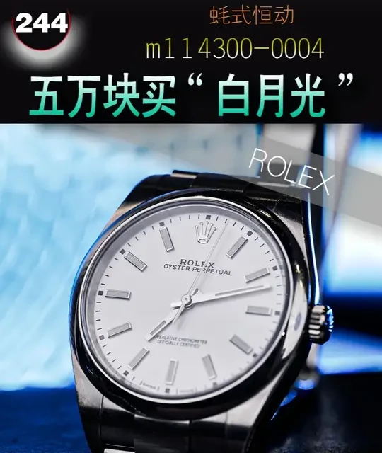 探寻劳力士“白月光”114300的超公价之谜