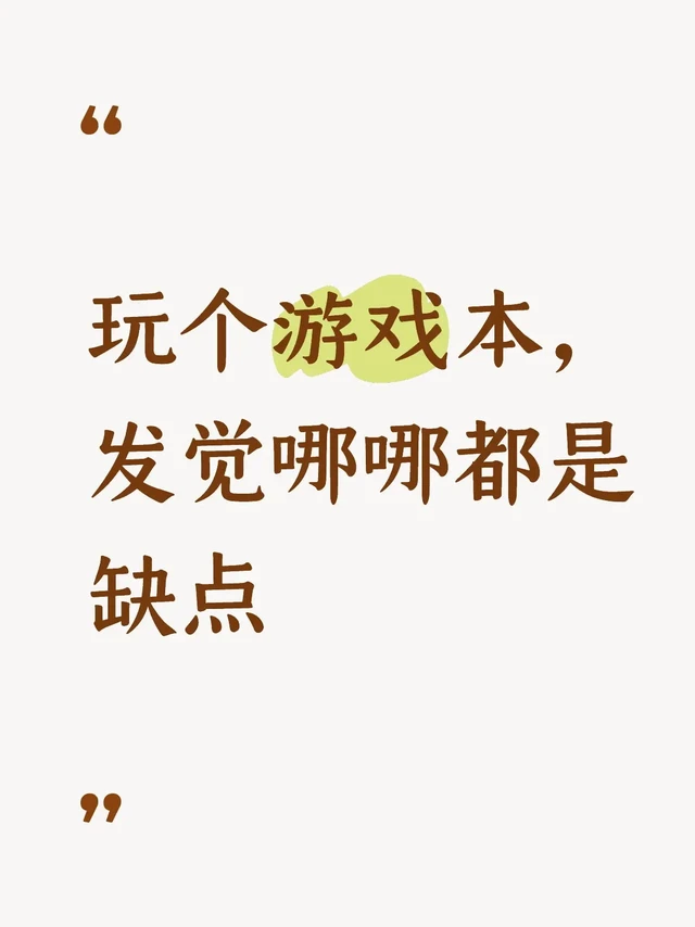 原来想的是工作娱乐两不误，后来想错了。首先游戏本太重太大了，出差很不方便。其次玩游戏时发热量和噪音太大，影响沉浸式体验。再次，显示屏比不过台式机的显示屏，屏幕尺寸和可视角度有差距，摆放位置也偏低，只能