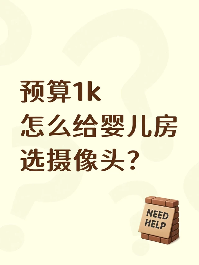 育儿嫂带六月龄宝宝如何选摄像头