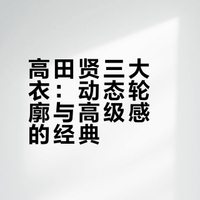 高田贤三大衣：动态轮廓与高级感的经典