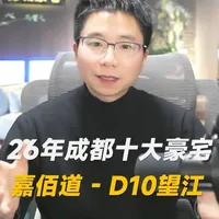 成都两大顶豪对决：嘉佰道与D10望江深度对比