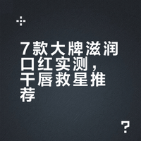 7款大牌滋润口红实测，干唇救星推荐