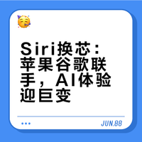 Siri换芯：苹果谷歌联手，AI体验迎巨变