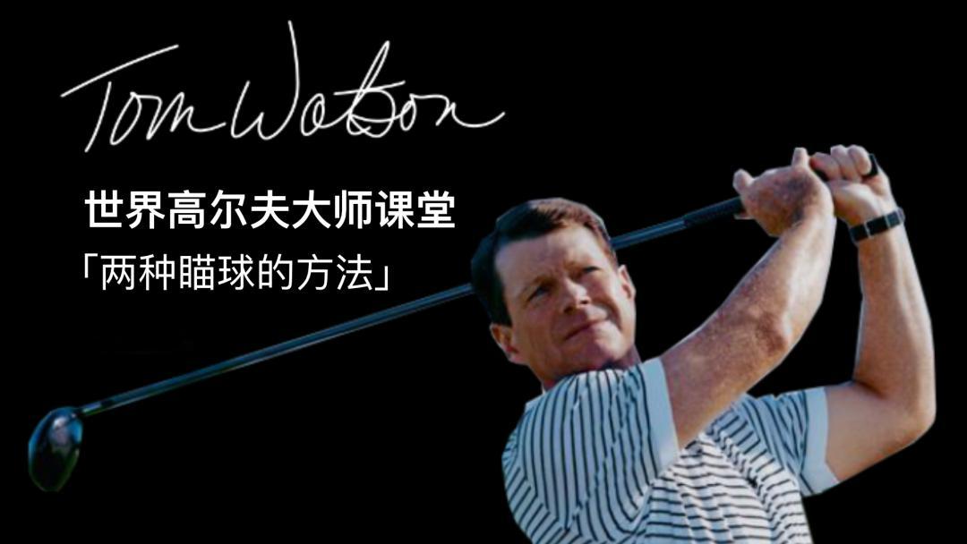 掌握两种瞄球法,提升攻果岭精准度