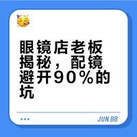 眼镜店老板揭秘，配镜避开90%的坑