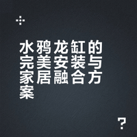 水鸦龙缸的完美安装与家居融合方案
