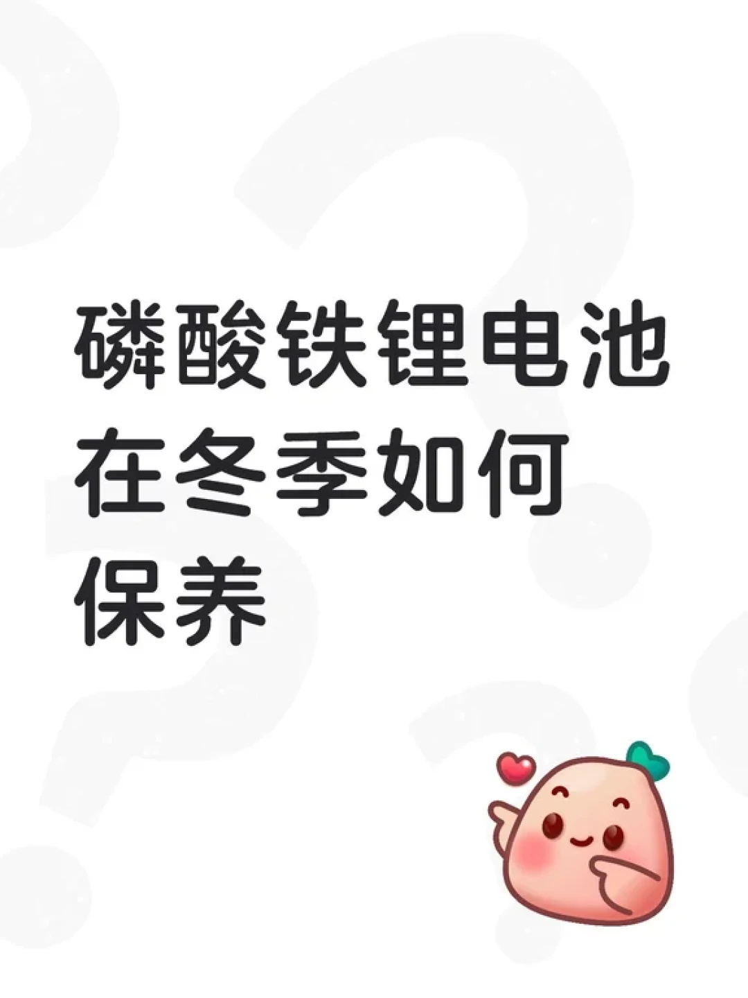 磷酸铁锂电池冬季保养实用指南