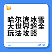 哈尔滨冰雪大世界超全玩法攻略