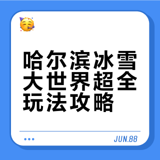 哈尔滨冰雪大世界超全玩法攻略