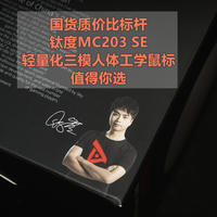 质价比标杆 钛度MC203 SE轻量化三模人体工学鼠标 值得你选