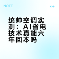统帅空调实测：AI省电技术真能六年回本吗？