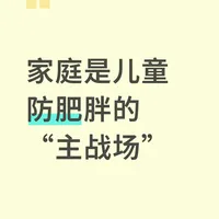 家庭是主战场：儿童肥胖预防指南