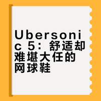 Ubersonic 5：舒适却难堪大任的网球鞋