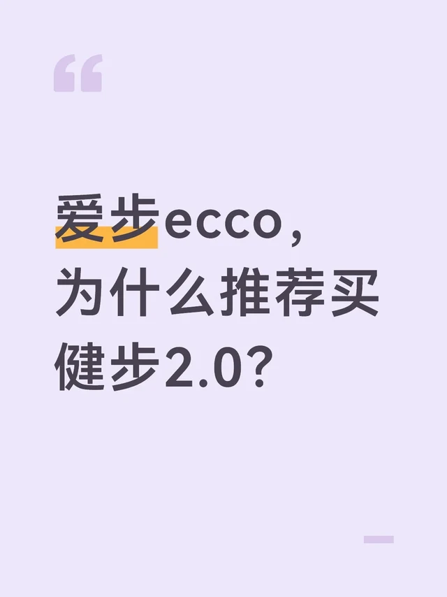 爱步ecco，为什么推荐买健步2.0？