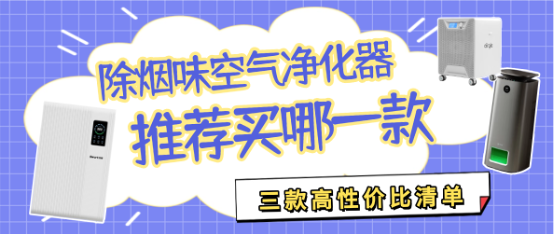 2026除烟味空气净化器哪一款好？除烟味空气净化器哪些值得买？