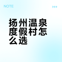 扬州温泉度假村怎么选?凤凰岛VS瘦西湖