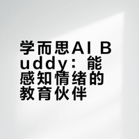 学而思AI Buddy：能感知情绪的教育伙伴
