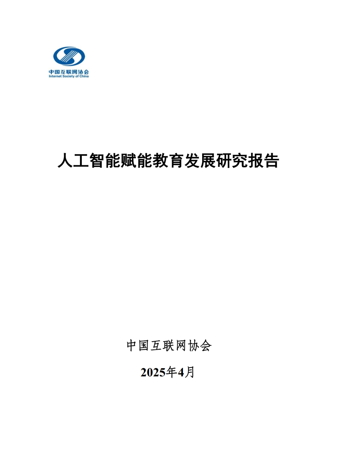 人工智能重塑教育:2025发展报告解读