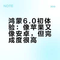 鸿蒙6.0初体验：像苹果又像安卓，但完成度很高