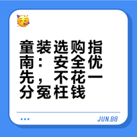 童装选购指南：安全优先，不花一分冤枉钱