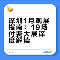 深圳1月观展指南：19场付费大展深度解读