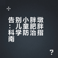 告别小胖墩：儿童肥胖科学防治指南