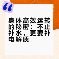 身体高效运转的秘密：不止补水，更要补电解质