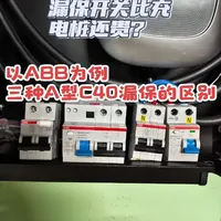 家用充电桩漏保开关选购指南