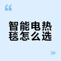 智能电热毯怎么选？米家长测报告