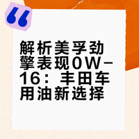 解析美孚劲擎表现0W-16：丰田车用油新选择？