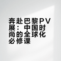 奔赴巴黎PV展：中国时尚的全球化必修课