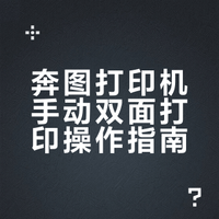 奔图打印机手动双面打印操作指南