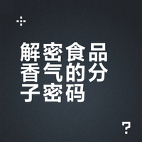 解密食品香气的分子密码