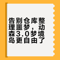 告别仓库整理噩梦，动森3.0梦境岛更自由了