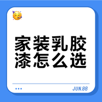 家装乳胶漆怎么选？三款主流品牌实测对比