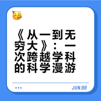 《从一到无穷大》：一次跨越学科的科学漫游