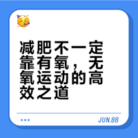 减肥不一定靠有氧，无氧运动的高效之道