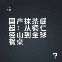国产抹茶崛起：从铜仁径山到全球餐桌