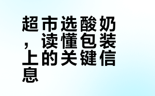 超市选酸奶，读懂包装上的关键信息