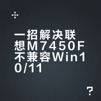 一招解决联想M7450F不兼容Win10/11